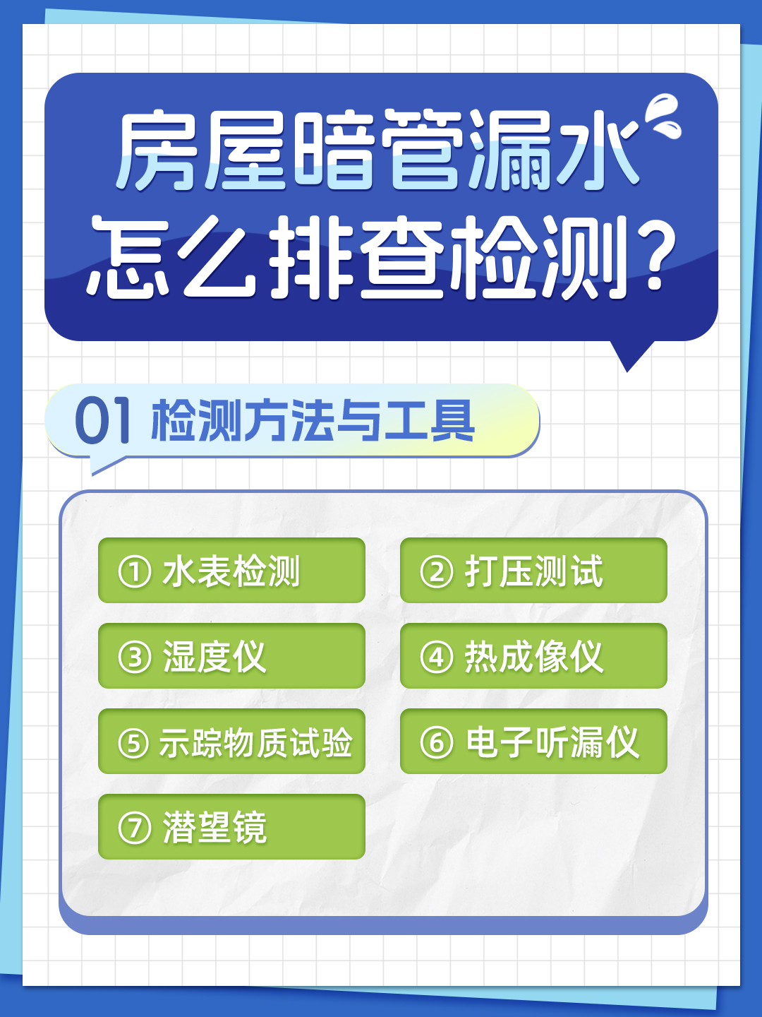 恒久分享-房屋暗管漏水應(yīng)該怎么檢測排查？